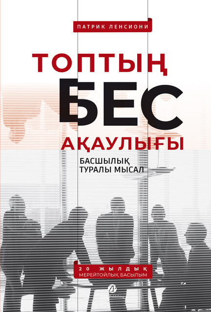 Топтың бес ақаулығы. Басшылық туралы мысал, Патрик Ленсиони