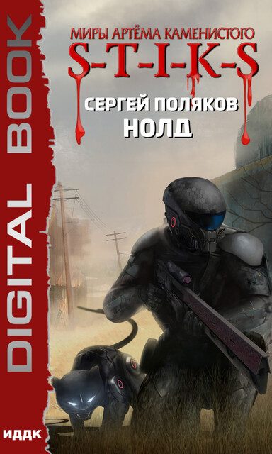Нолд. S-T-I-K-S