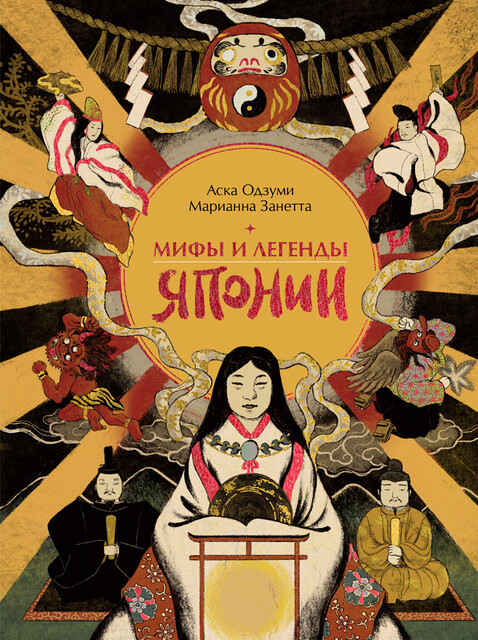 Мифы и легенды Японии