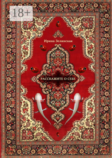 Расскажите о себе