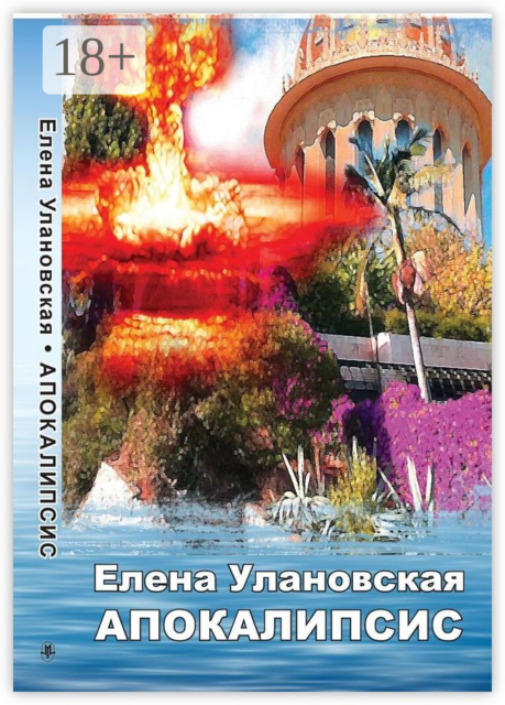 Апокалипсис, Елена Улановская