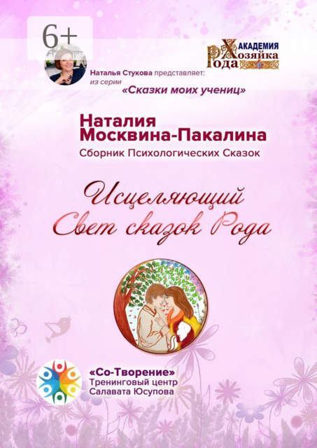 Исцеляющий Свет сказок Рода, Наталия Москвина-Пакалина