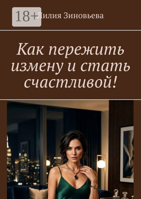 Как пережить измену и стать счастливой!