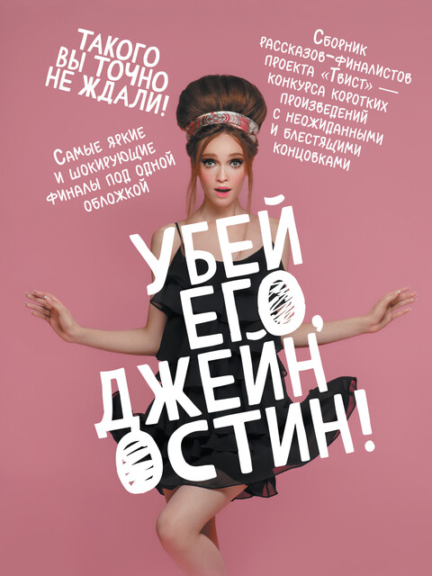 Убей его, Джейн Остин