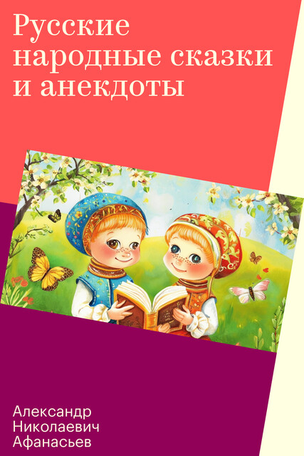 Русские народные сказки и анекдоты