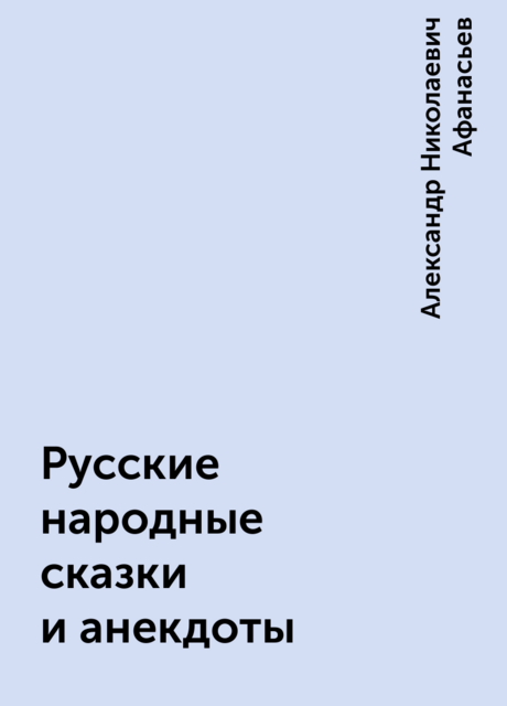 Русские народные сказки и анекдоты, Александр Николаевич Афанасьев