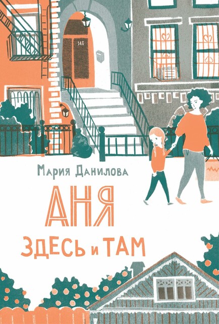 Аня здесь и там, Мария Данилова