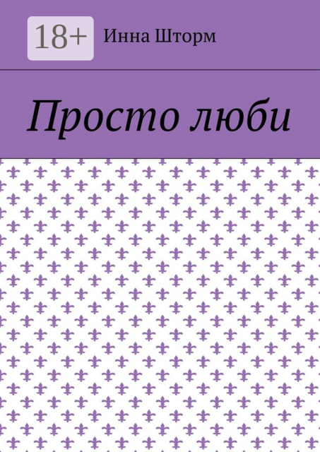 Просто люби