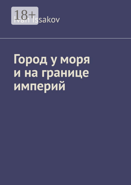 Город у моря и на границе империй