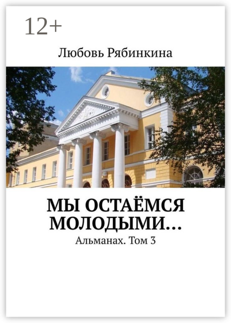 Мы остаёмся молодыми…. Альманах. Том 3