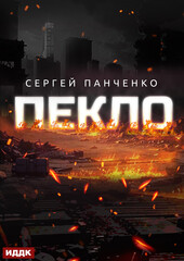Пекло