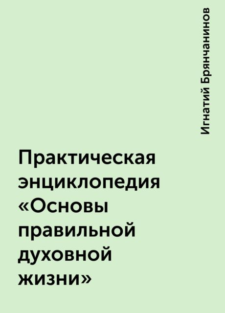 Практическая энциклопедия «Основы правильной духовной жизни»