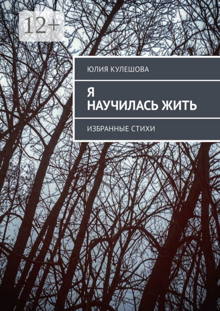 Я научилась жить. Избранные стихи