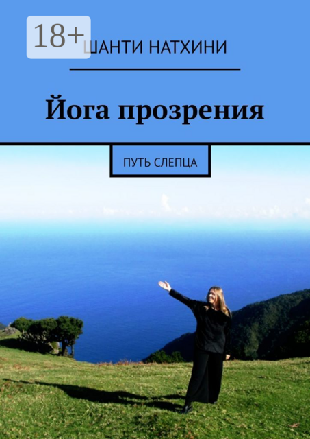 Йога прозрения. Путь слепца