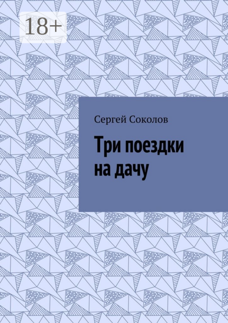 Три поездки на дачу