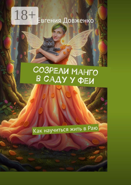 Созрели манго в саду у феи. Как научиться жить в Раю