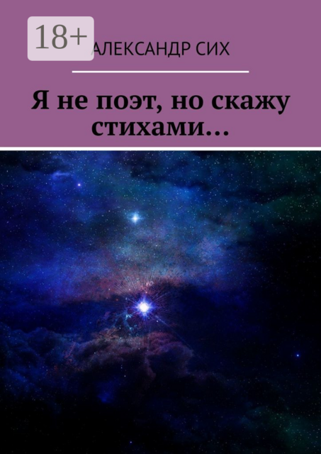 Я не поэт, но скажу стихами