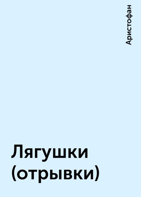 Лягушки (отрывки)