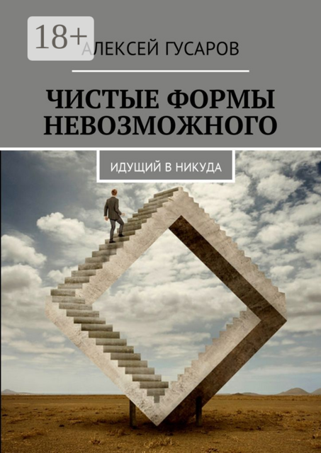 Чистые формы невозможного. Идущий в никуда, Алексей Гусаров