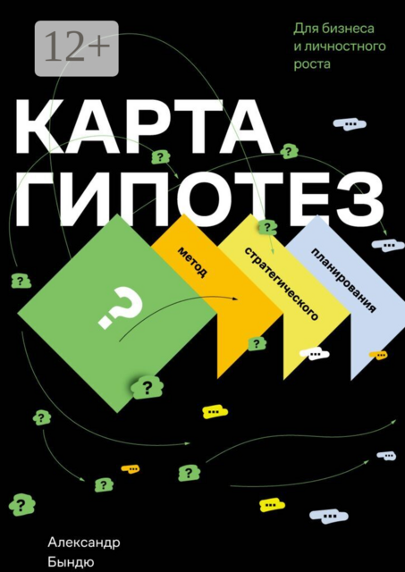 Карта гипотез. Метод стратегического планирования