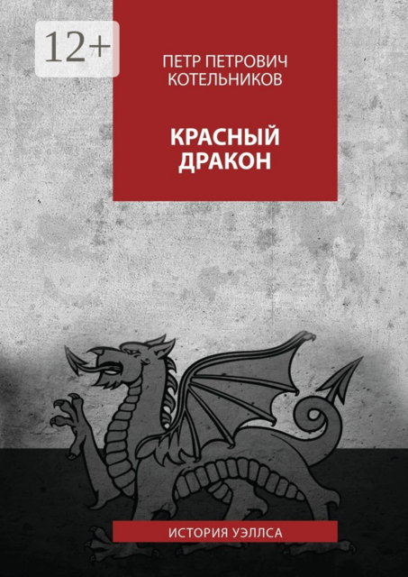 Красный дракон. История Уэллса