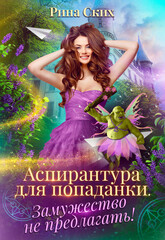 Аспирантка-попаданка
