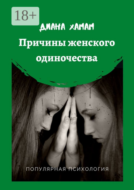 Причины женского одиночества. Популярная психология, Диана Хамам