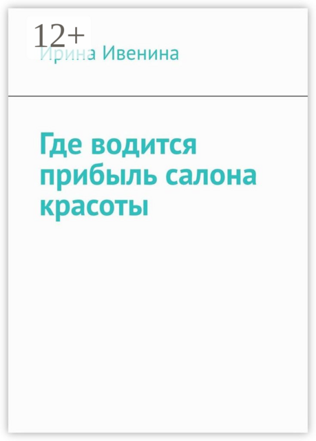 Где водится прибыль салона красоты, Ирина Ивенина