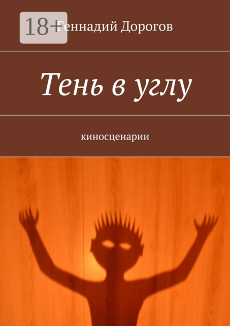 Тень в углу. киносценарии