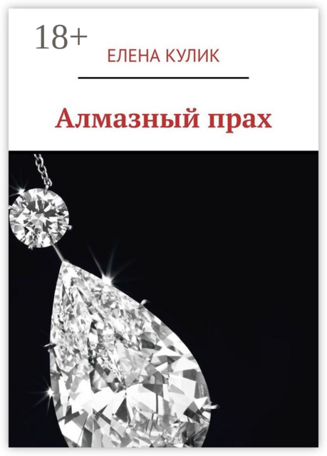 Алмазный прах, Елена Кулик
