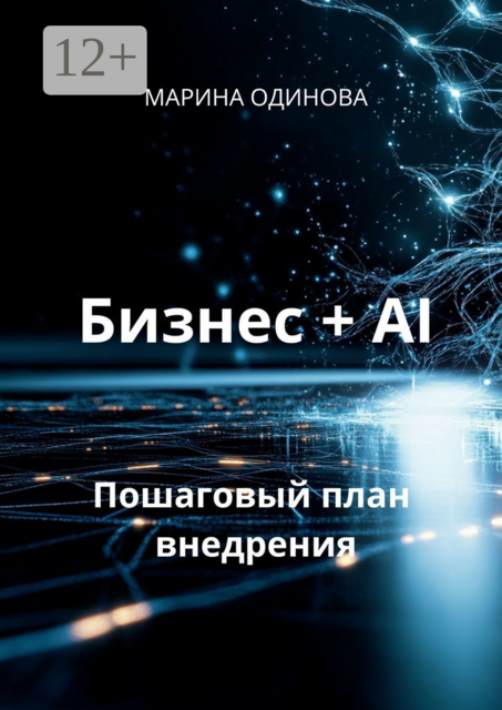 Бизнес + AI. Пошаговый план внедрения