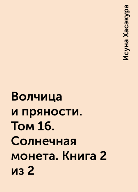 Волчица и пряности. Том 16. Солнечная монета. Книга 2 из 2