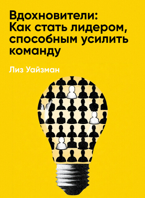 Вдохновители: Как стать лидером, способным усилить команду (краткое изложение)