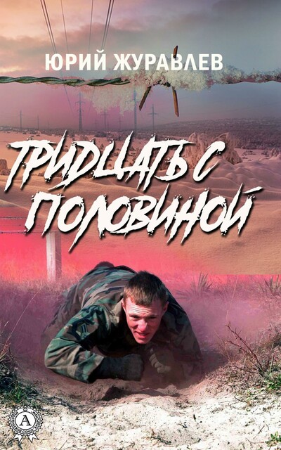 Тридцать с половиной, Юрий Журавлёв