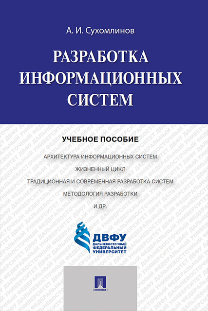 Разработка информационных систем