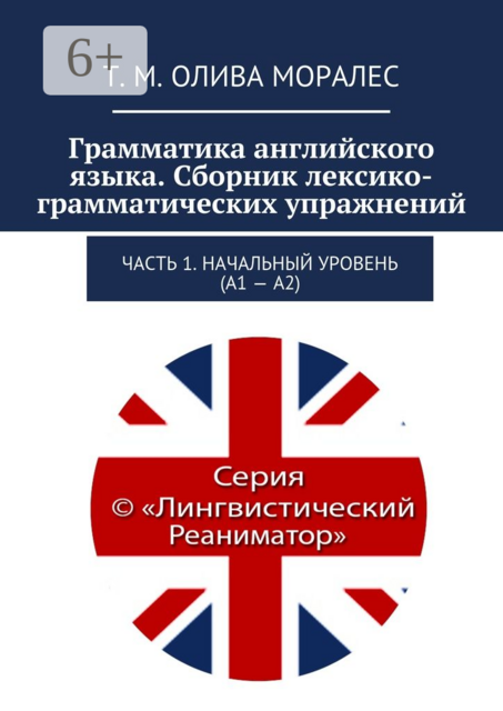 Грамматика английского языка, Татьяна Олива Моралес