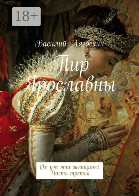 Пир Ярославны. Ох уж эти женщины! Часть третья