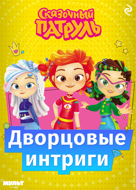 Сказочный патруль. Дворцовые интриги