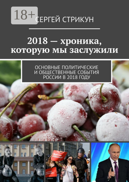 2018 — хроника, которую мы заслужили. Основные политические и общественные события России в 2018 году