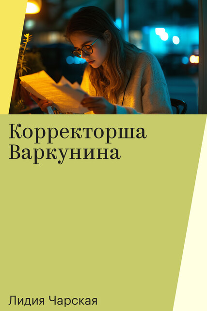 Корректорша Варкунина