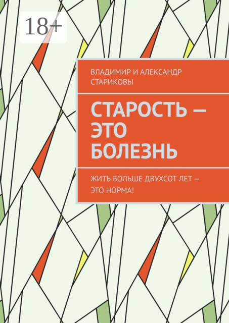 Старость — это болезнь. Жить больше двухсот лет — это норма