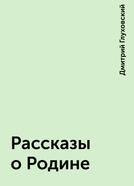 Рассказы о Родине