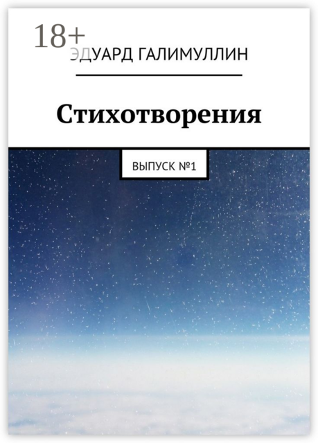 Стихотворения. Выпуск № 1