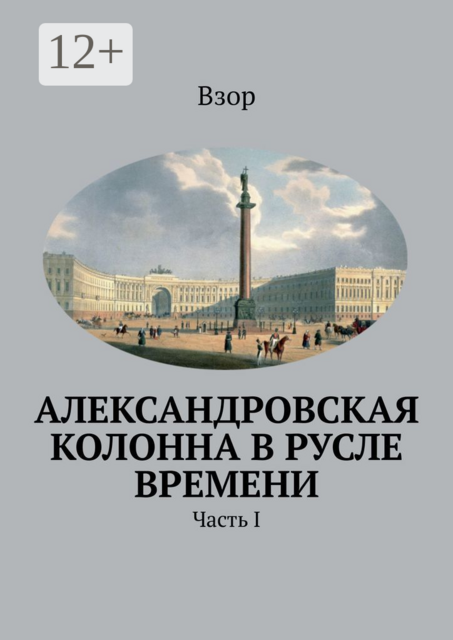 Александровская колонна в русле времени. Часть I, Взор