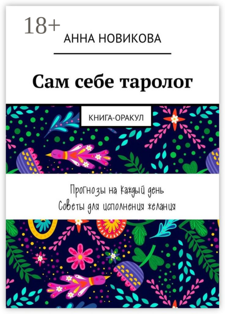 Сам себе таролог. Книга-оракул, Анна Новикова
