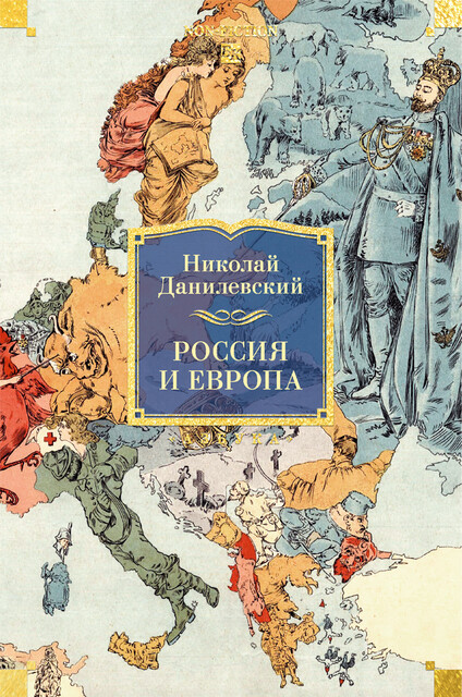 Россия и Европа