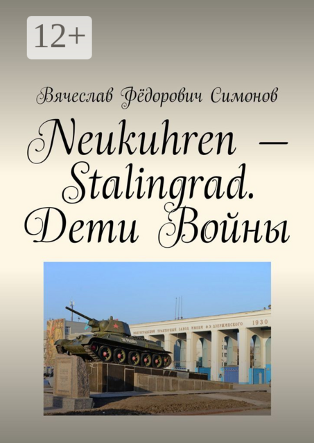 Neukuhren — Stalingrad. Дети Войны, Вячеслав Симонов