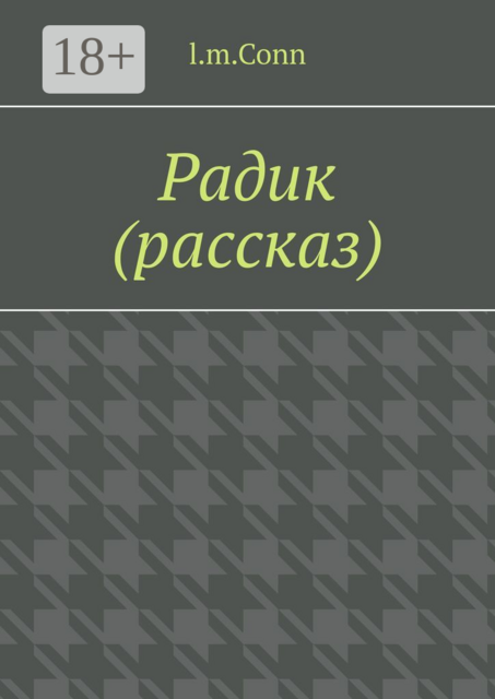 Радик (рассказ), l.m. Conn