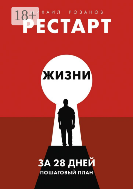 Рестарт жизни за 28 дней. Пошаговый план
