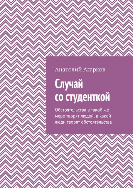 Случай со студенткой